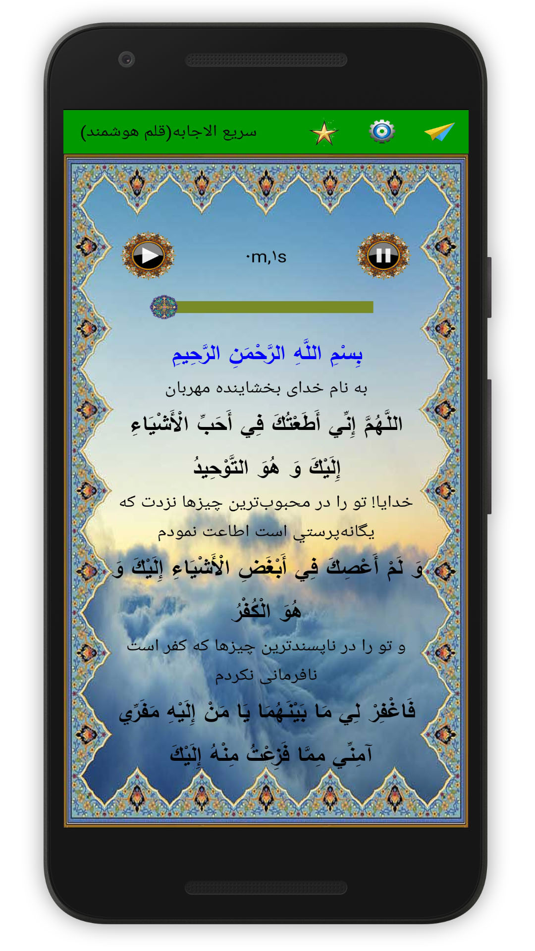 اسکرین شات 1 برنامه دعای پرفیض سریع الاجابه (صوت استاد فرهمند)
