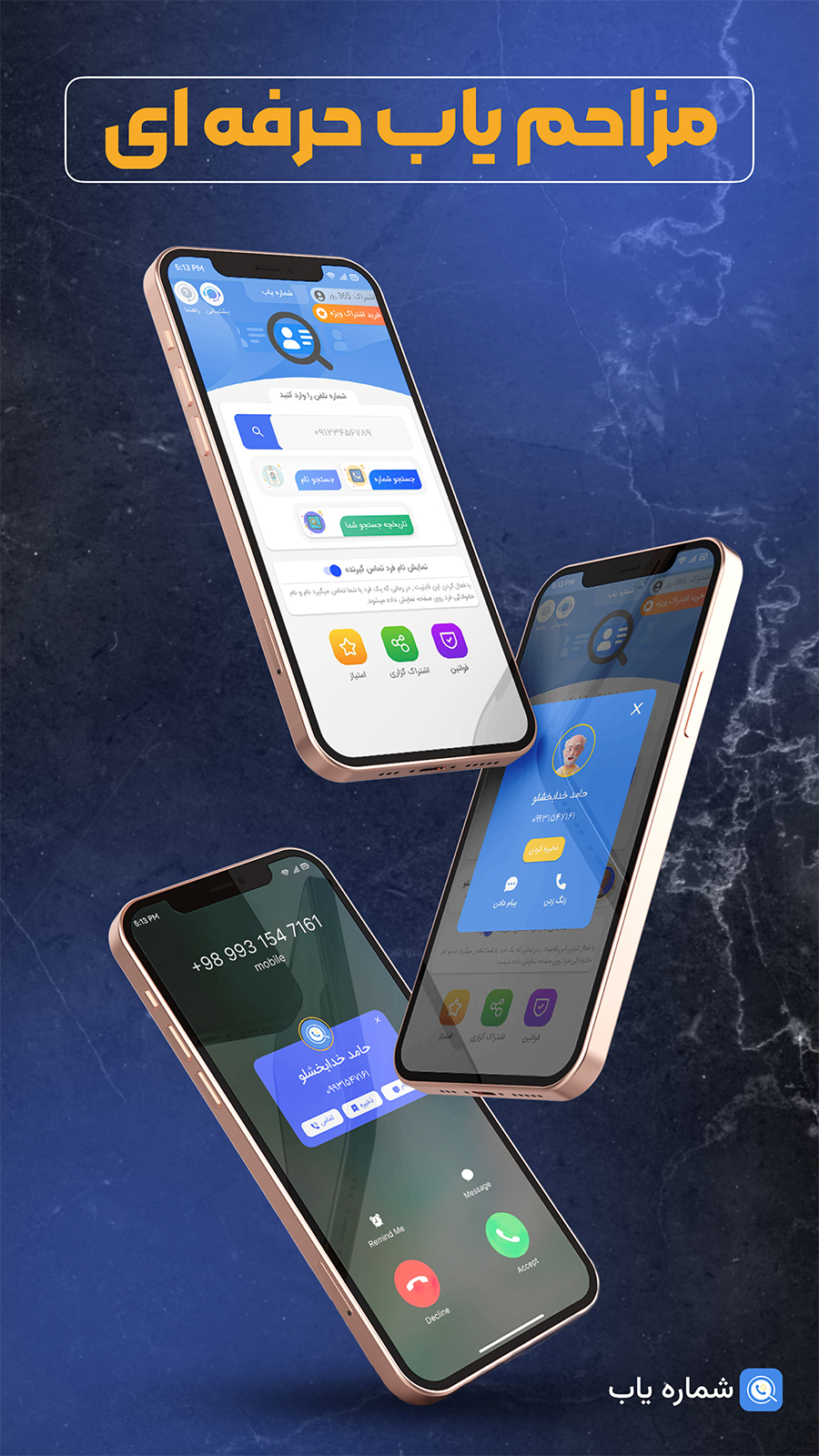 اسکرین شات 2 برنامه ‏مزاحم یاب واقعی | شماره یاب حرفه‌ای