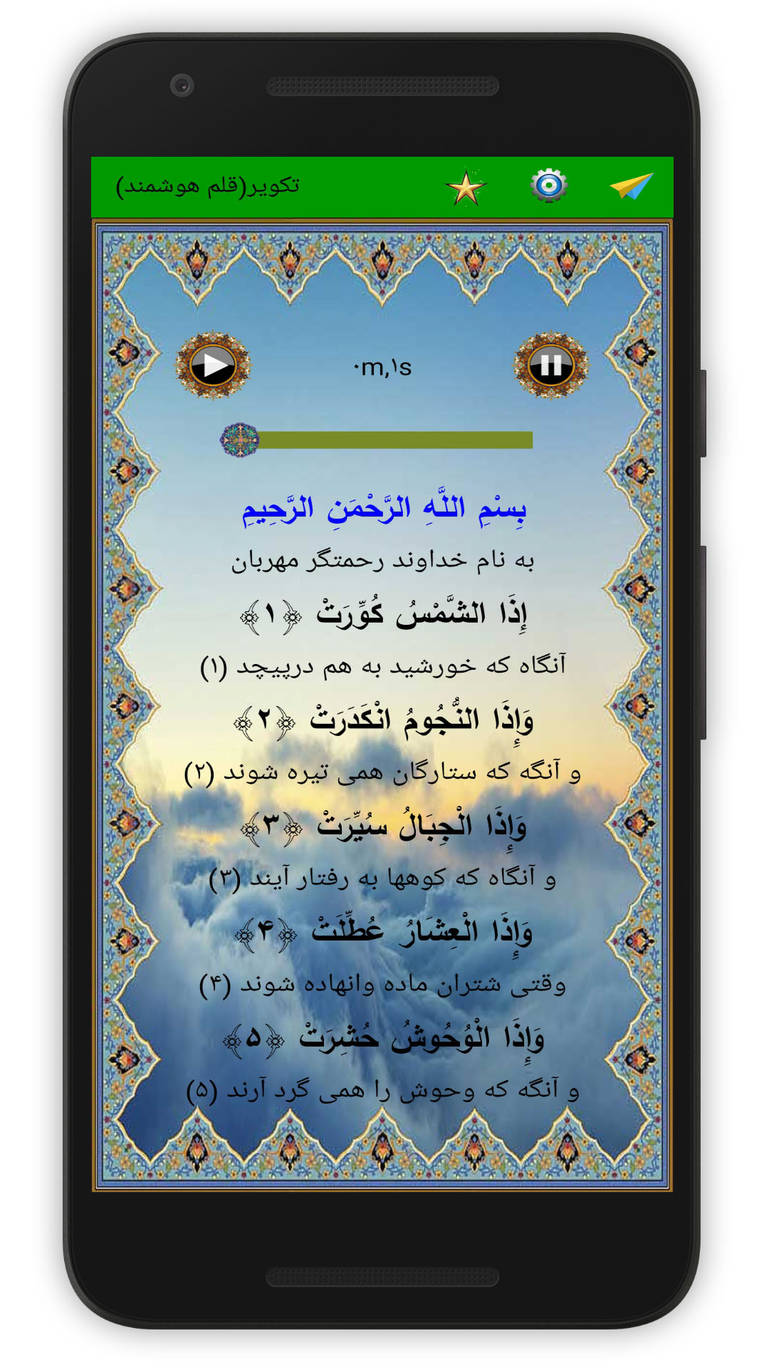 اسکرین شات 2 برنامه سوره تکویر (قلم هوشمند صوتی)