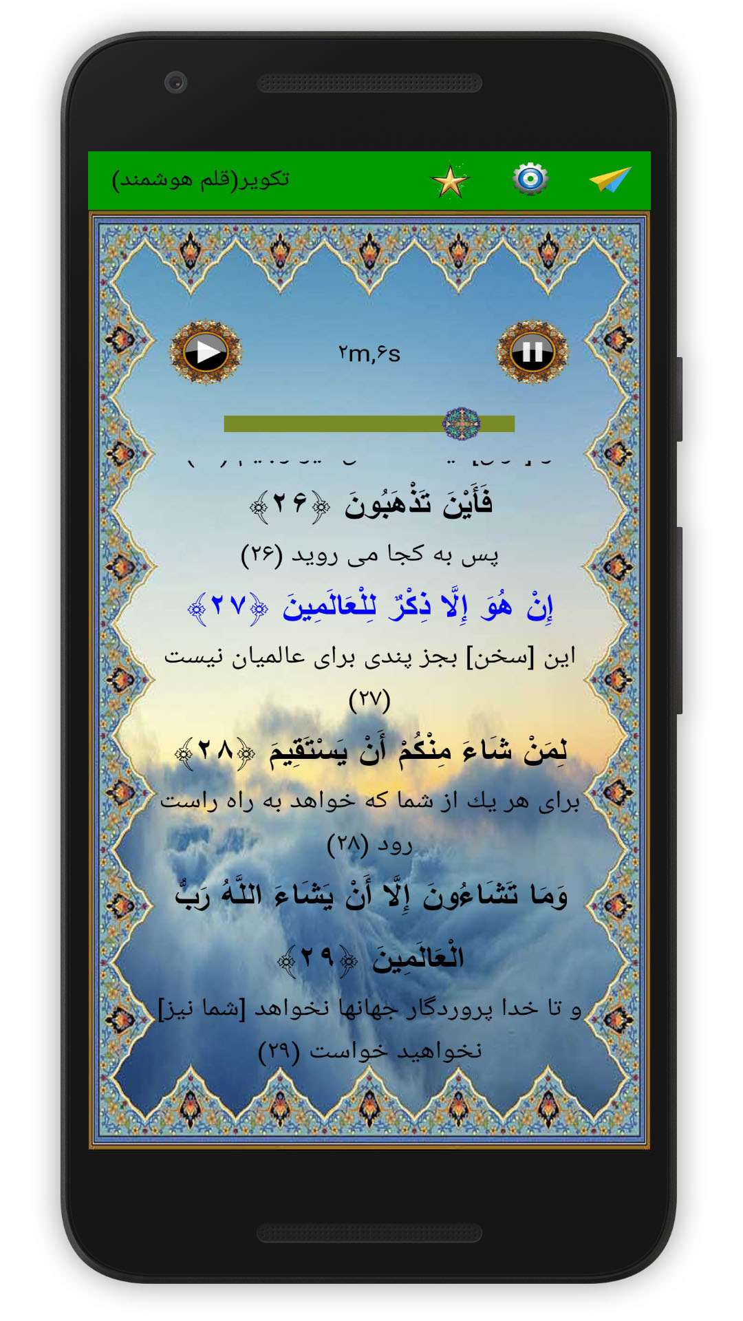 اسکرین شات 4 برنامه سوره تکویر (قلم هوشمند صوتی)