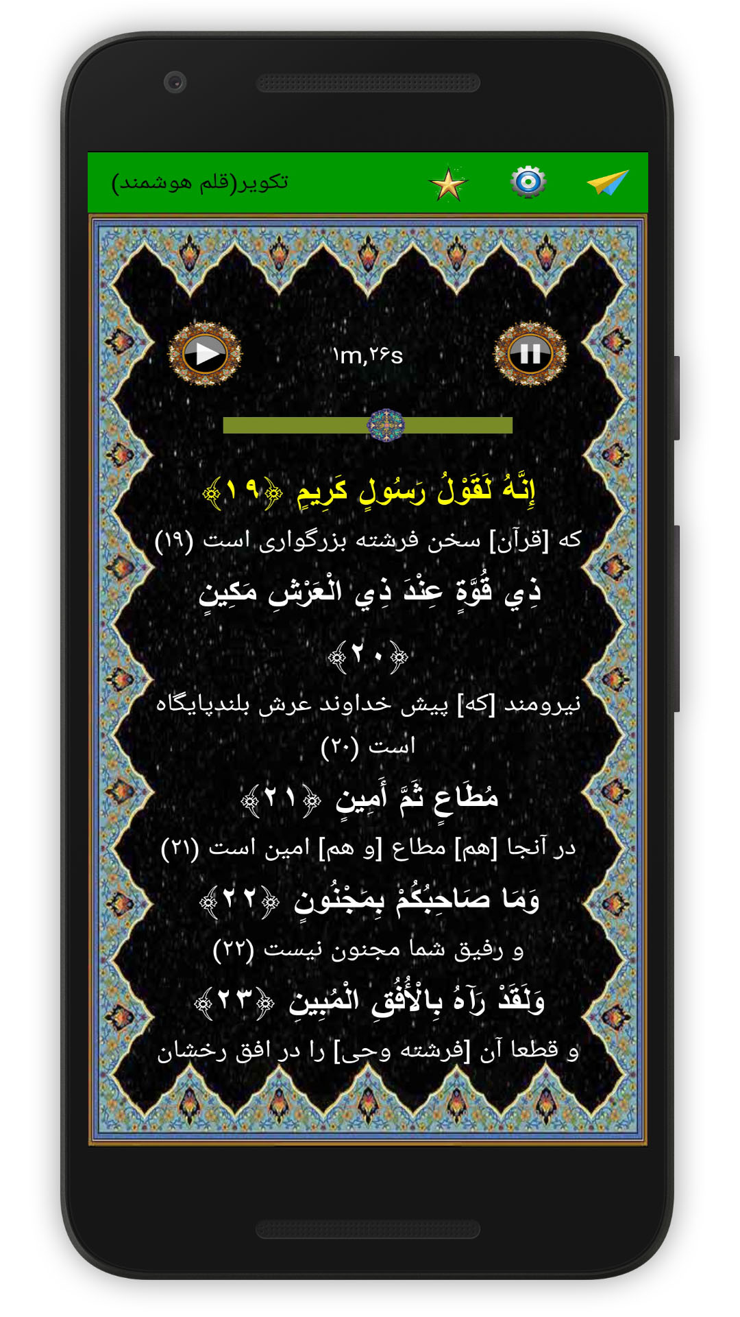 اسکرین شات 5 برنامه سوره تکویر (قلم هوشمند صوتی)