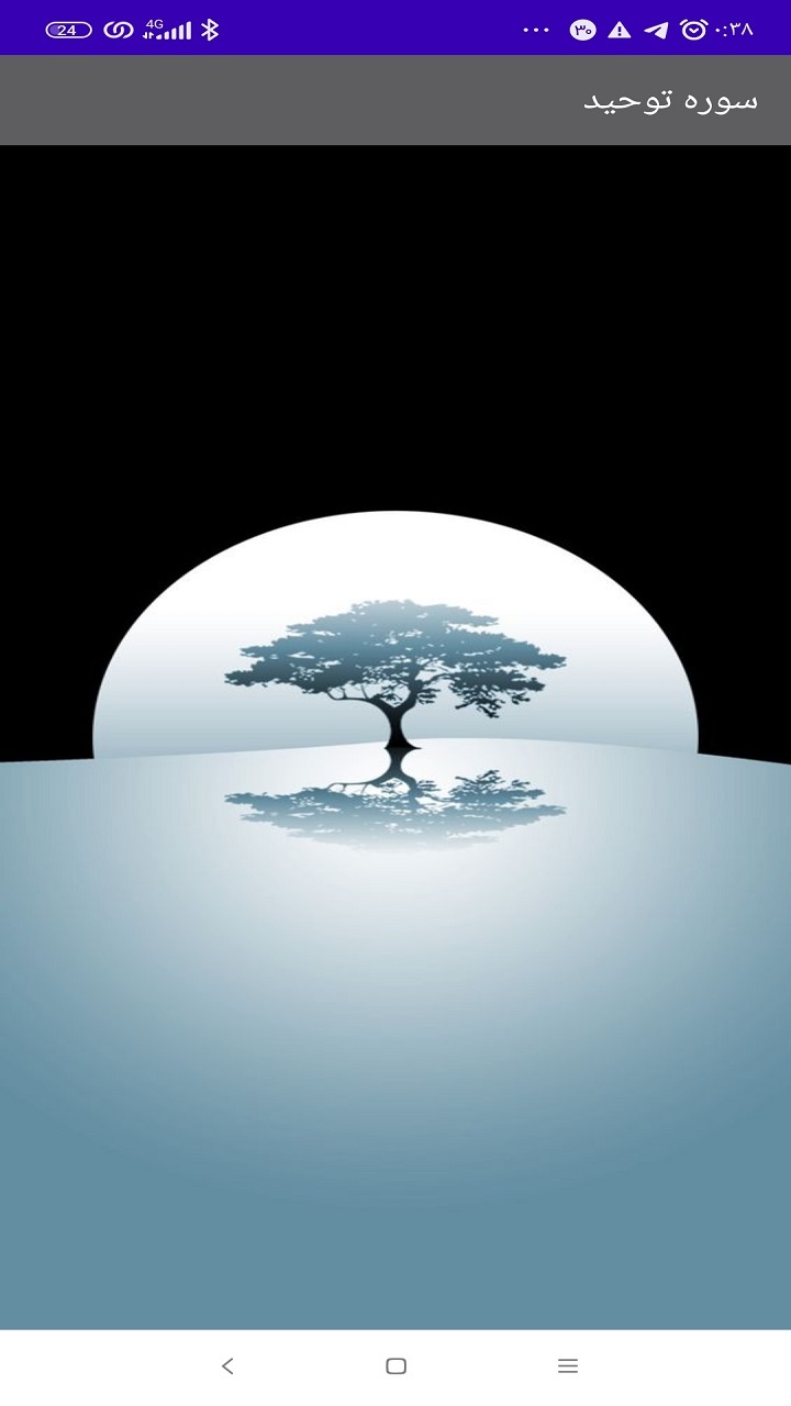 اسکرین شات 1 برنامه سوره توحید