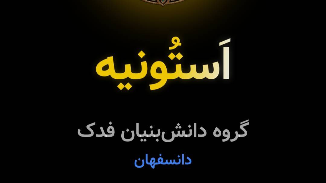 اسکرین شات 1 بازی اَستُونیه