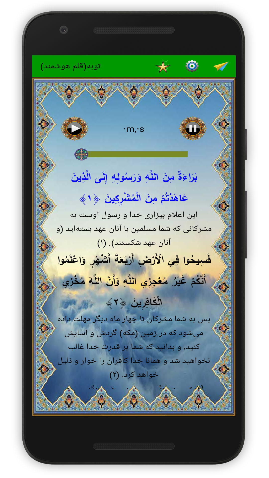 اسکرین شات 2 برنامه سوره توبه (قلم هوشمند صوتی)