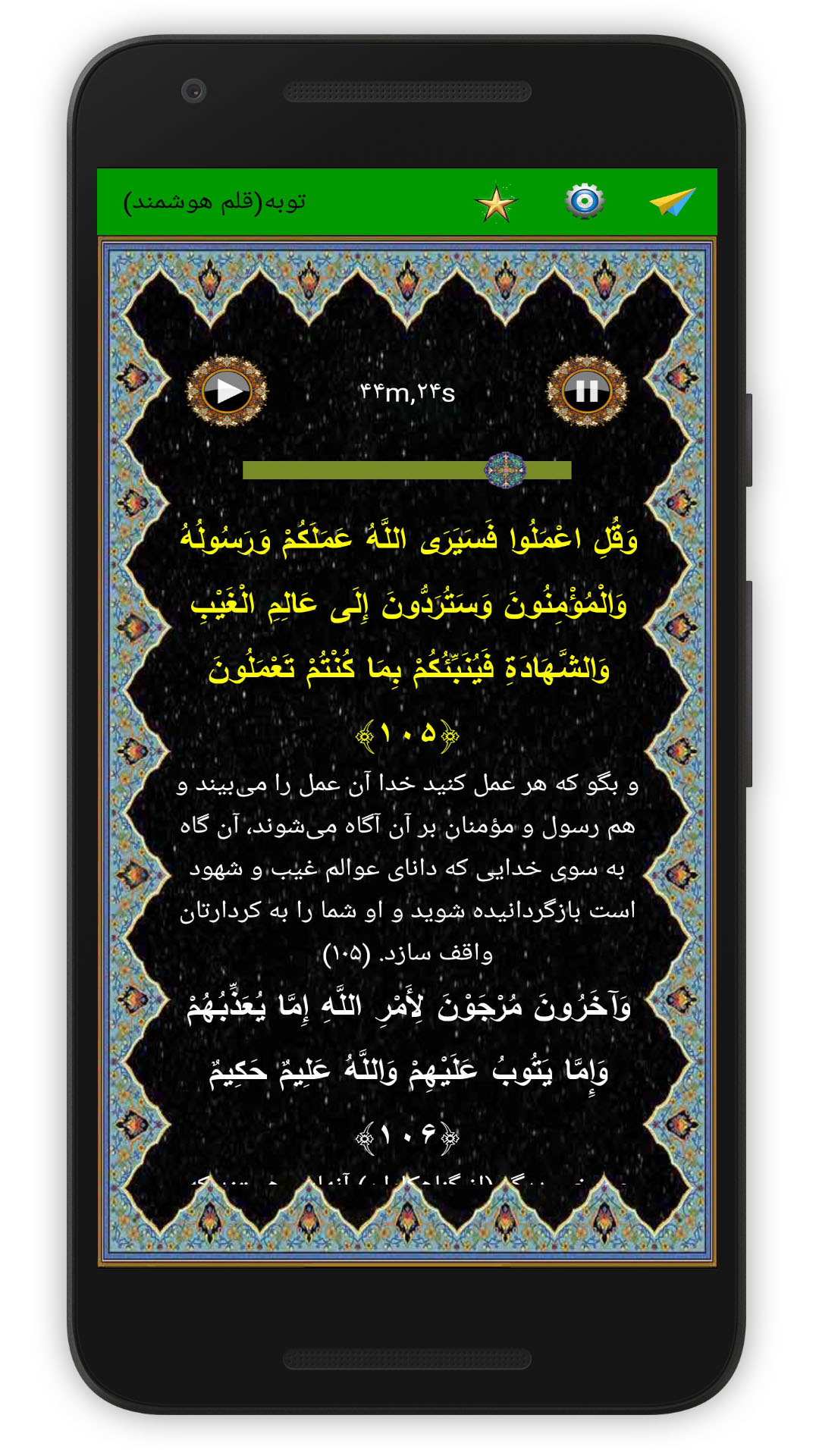 اسکرین شات 5 برنامه سوره توبه (قلم هوشمند صوتی)