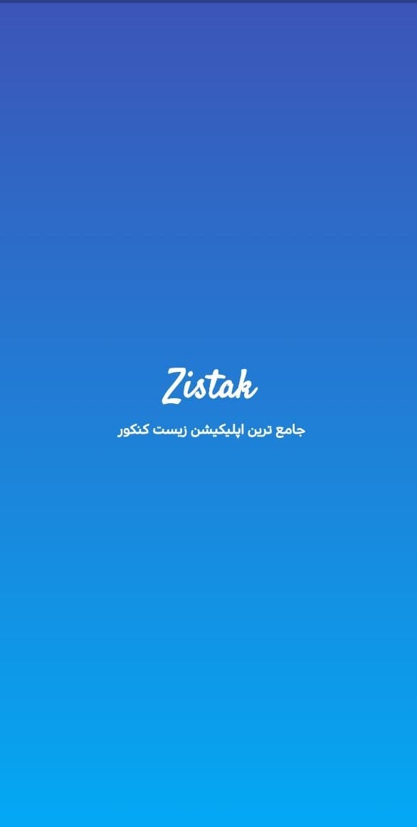 اسکرین شات 3 برنامه زیستک دهم