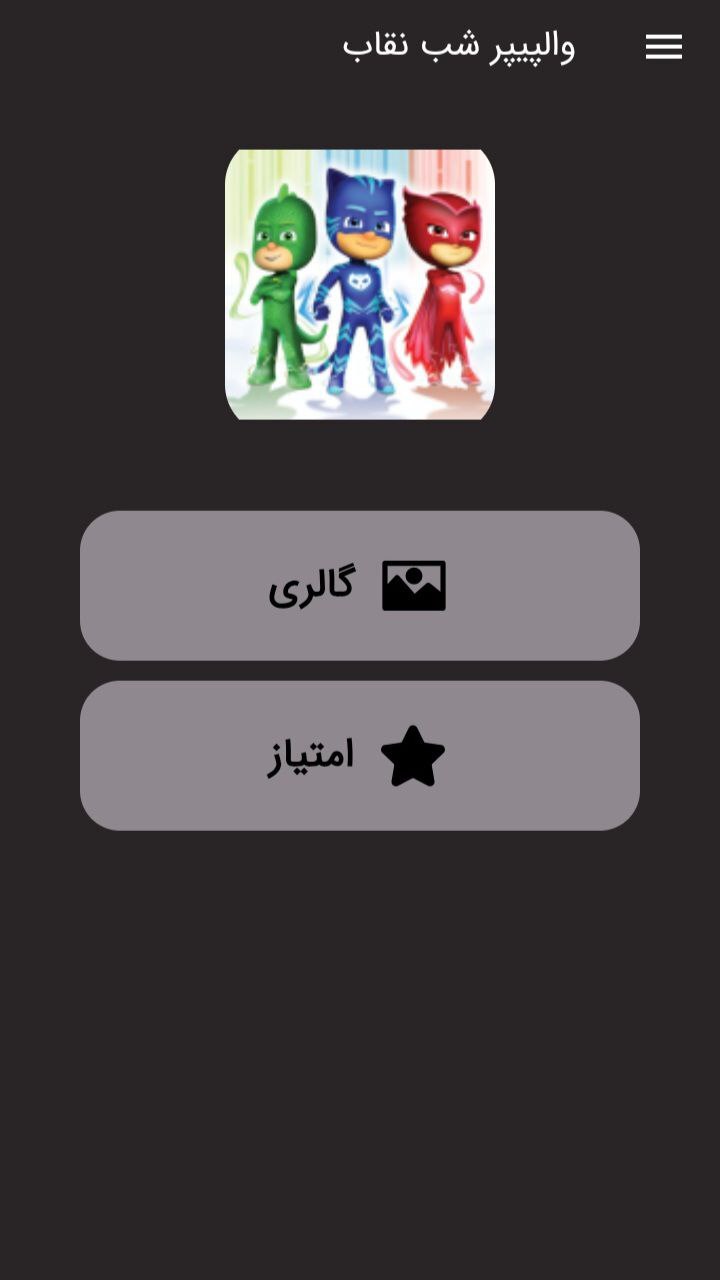 اسکرین شات 1 برنامه تصویرزمینه گروه شب نقاب