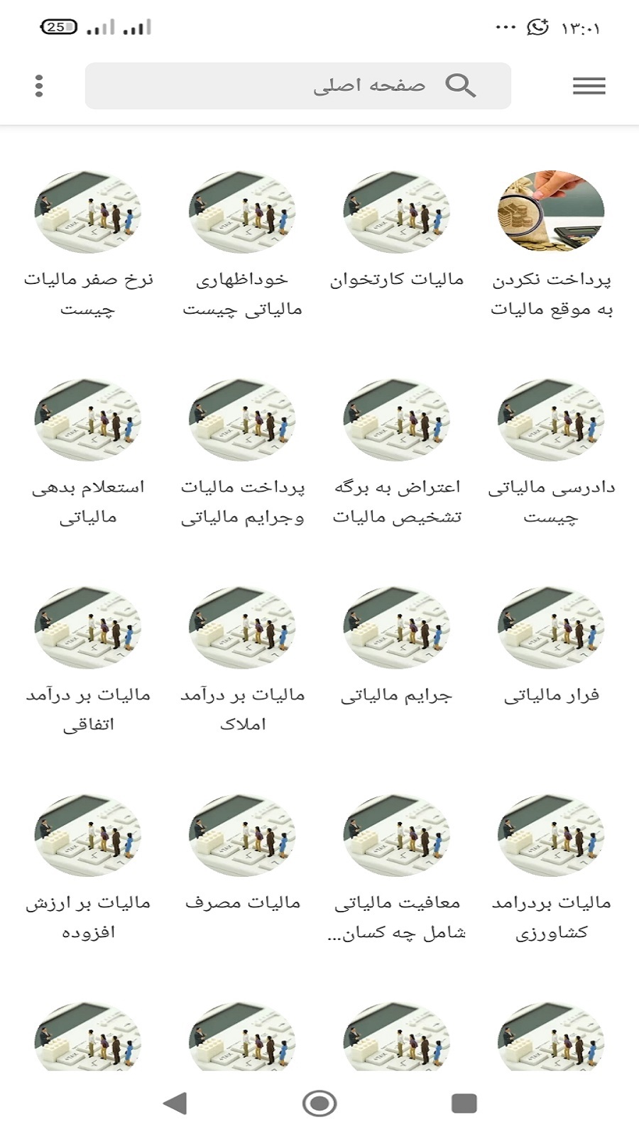 اسکرین شات 1 برنامه ‏اظهارنامه مالیاتی