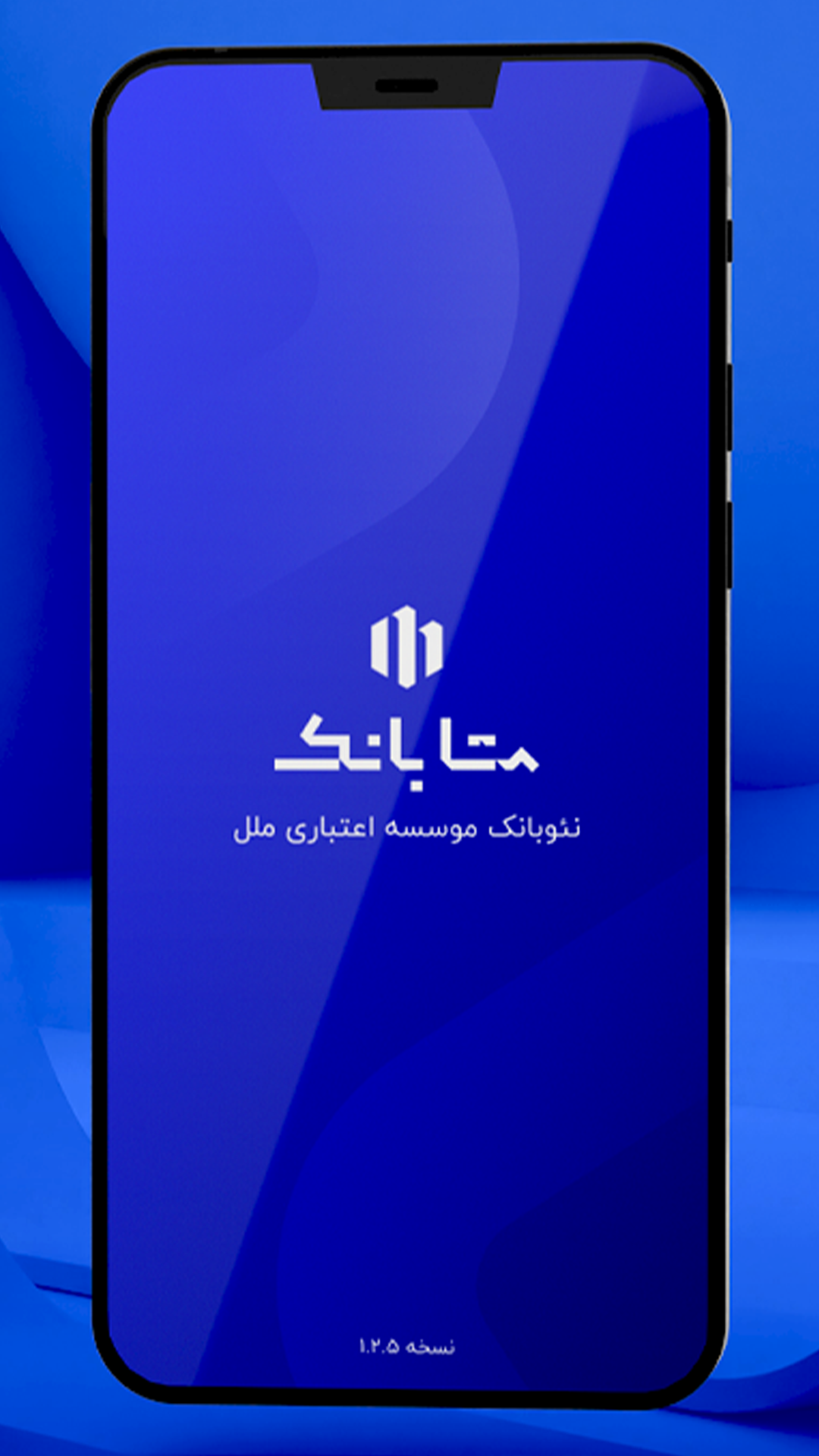 اسکرین شات 1 برنامه متابانک (نئوبانک موسسه اعتباری ملل)