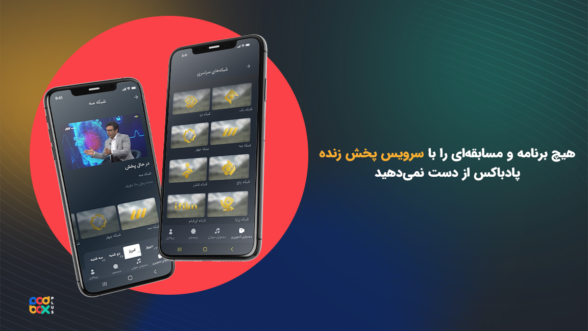 اسکرین شات 4 برنامه پادباکس پلاس