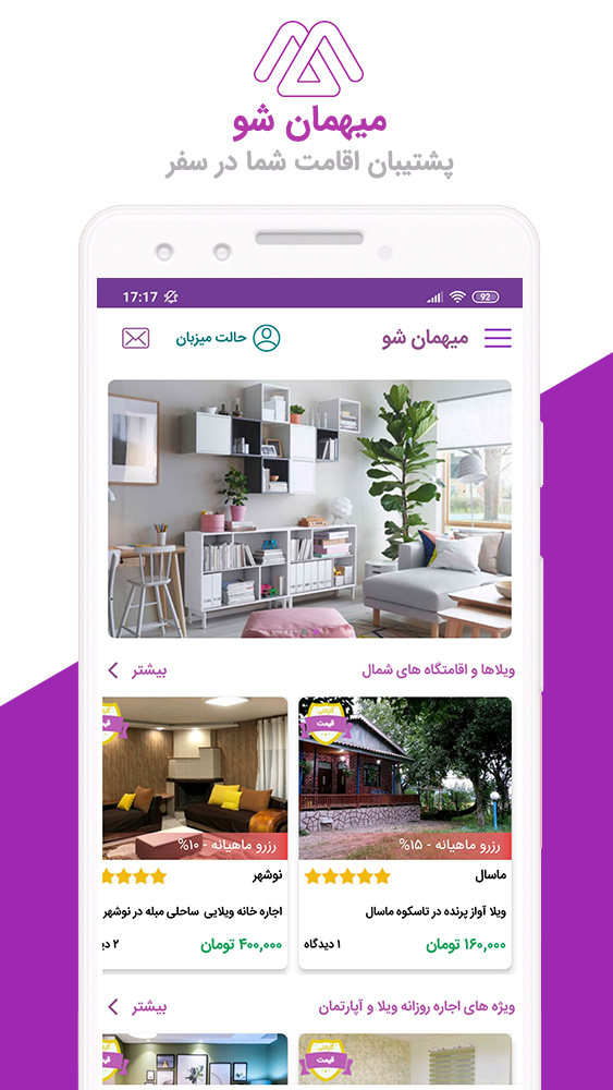اسکرین شات 1 برنامه میهمان شو✓ اجاره روزانه ویلا، سوئیت