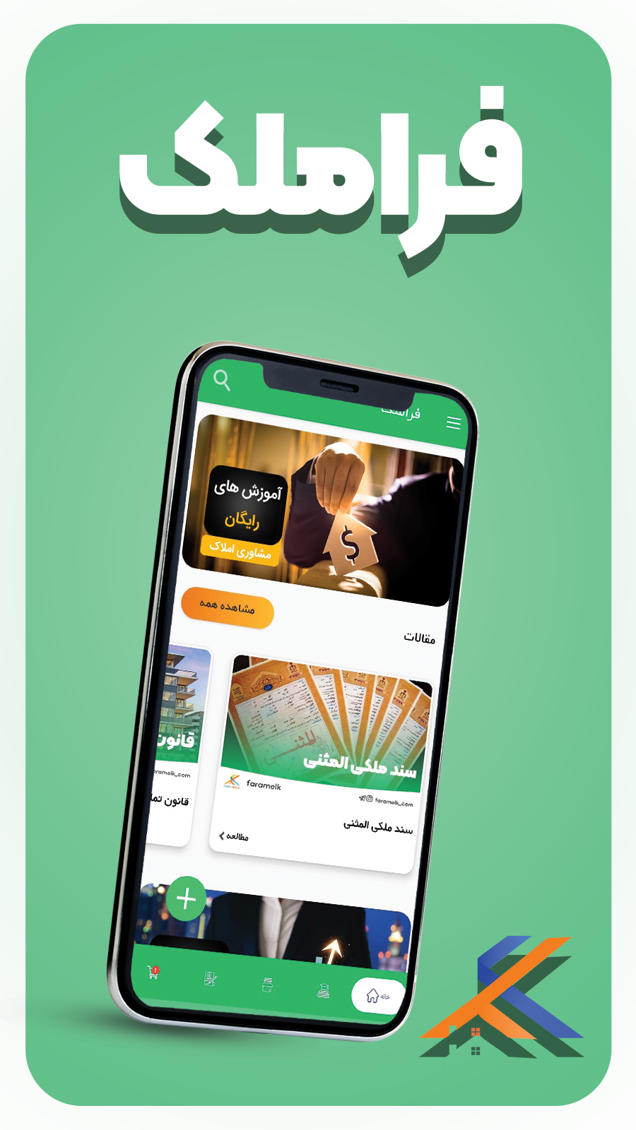 اسکرین شات 1 برنامه فراملک | آموزش املاک