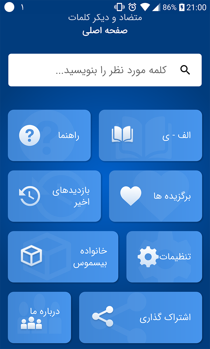 اسکرین شات 1 برنامه ‏فرهنگ لغت هوشمند: دهخدا و معین