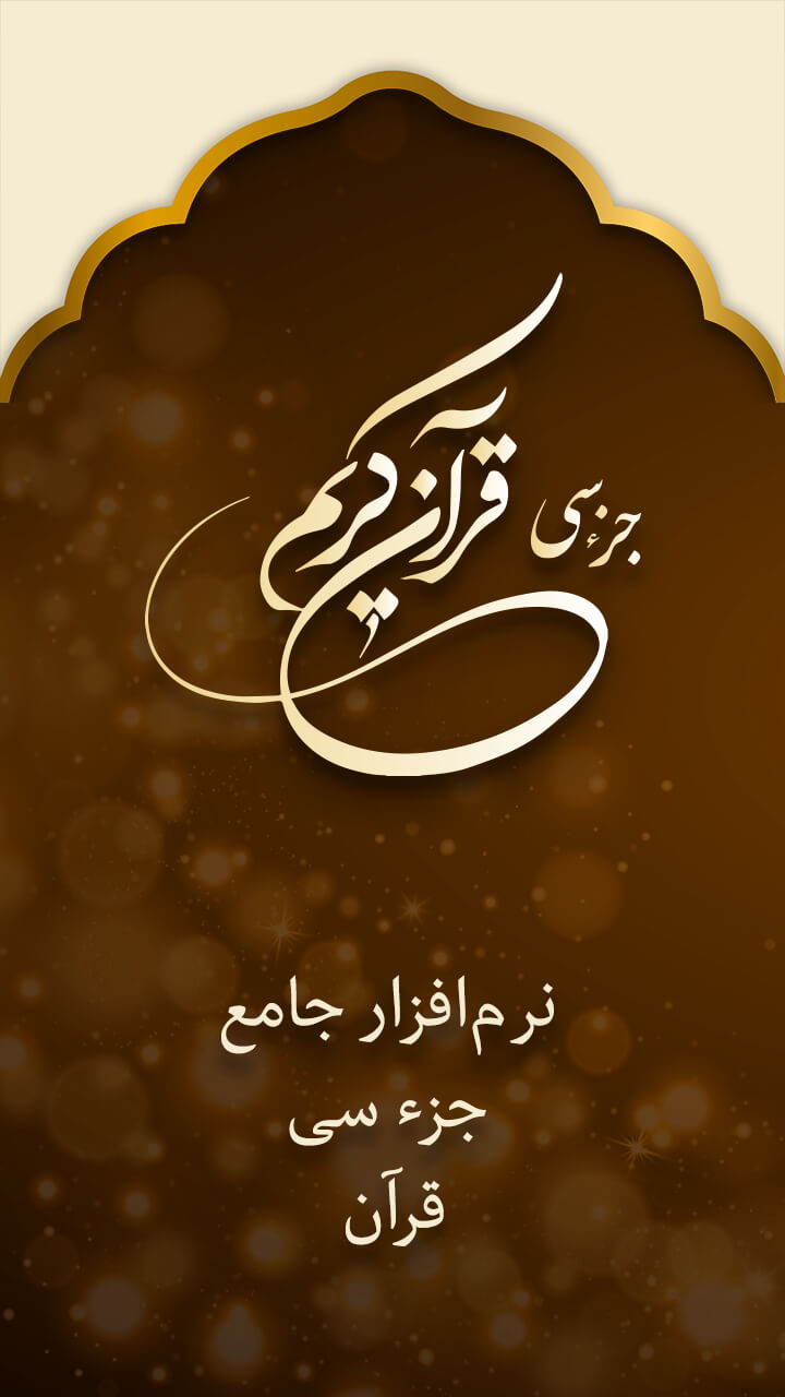 اسکرین شات 1 برنامه جز سی قرآن کریم صوتی