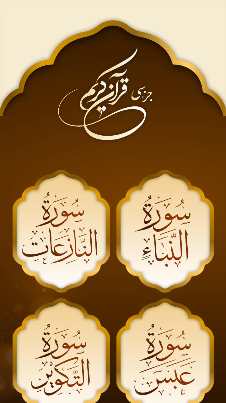 اسکرین شات 2 برنامه جز سی قرآن کریم صوتی