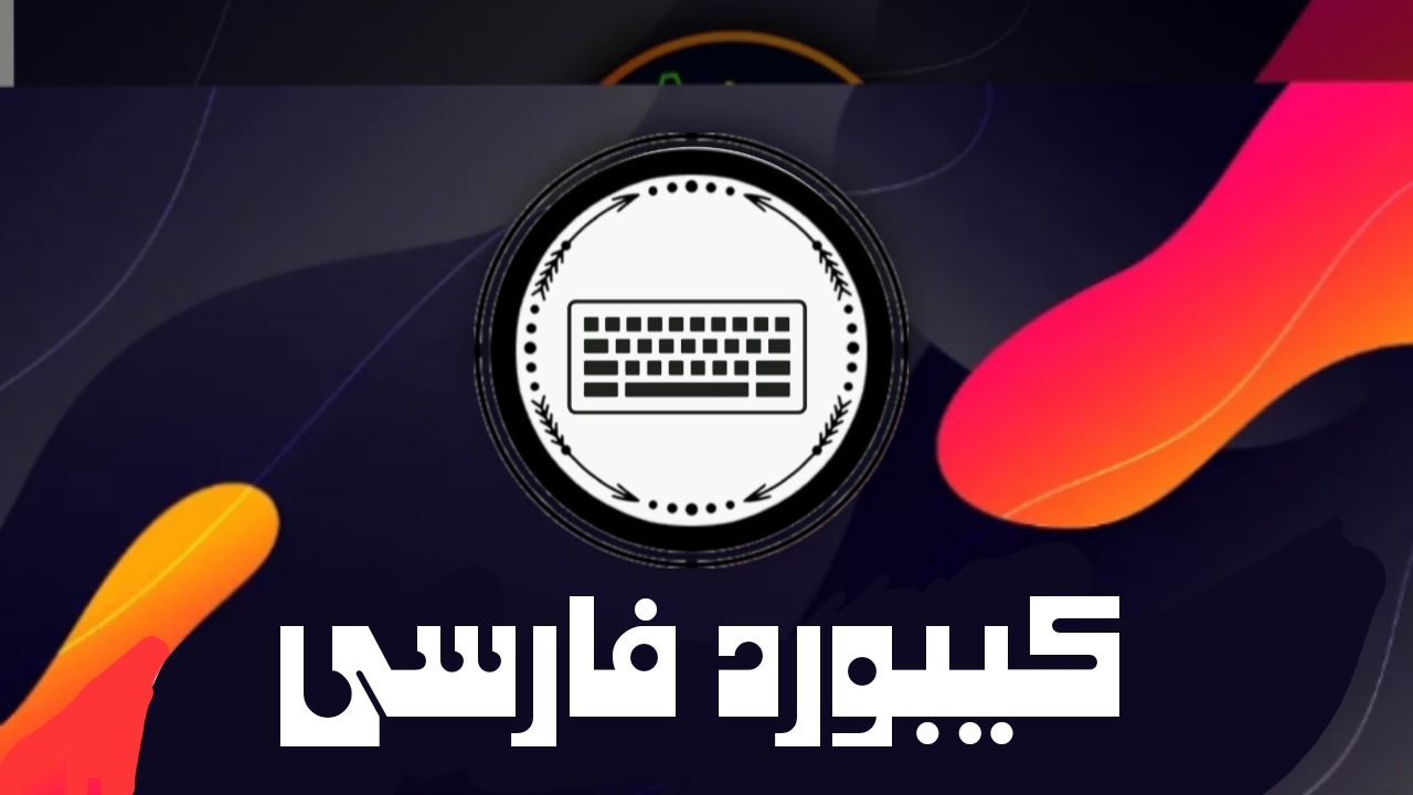 اسکرین شات 1 برنامه کیبورد فارسی