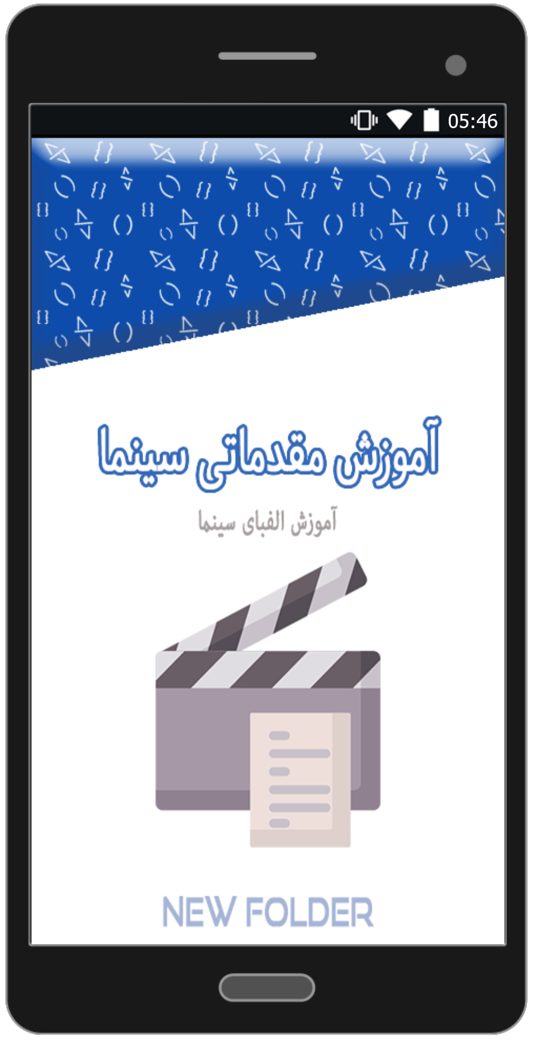 اسکرین شات 1 برنامه آموزش مقدماتی سینما