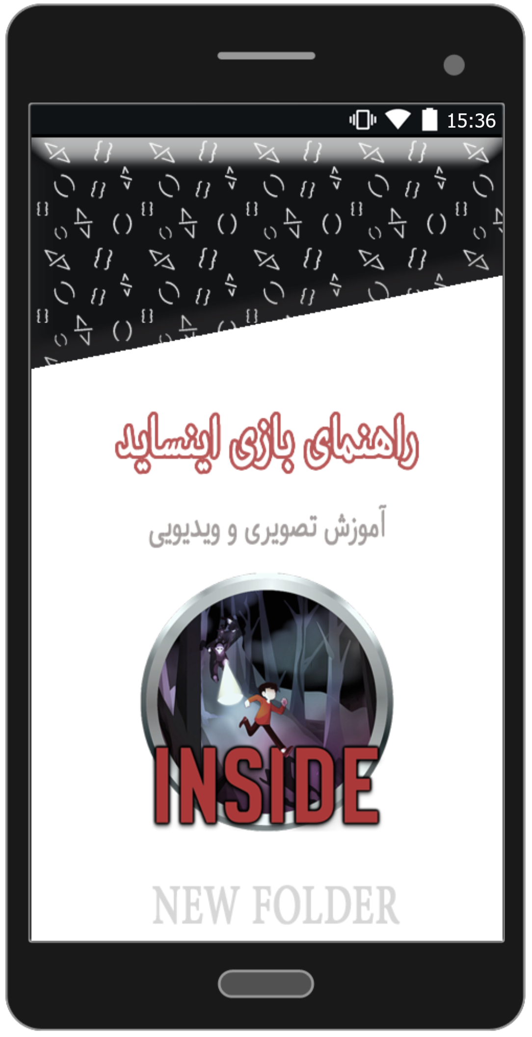 اسکرین شات 1 برنامه راهنمای بازی اینساید - INSIDE (تصویری و ویدیویی)