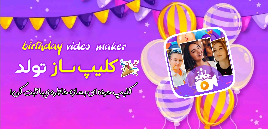 اسکرین شات 1 برنامه کلیپ ساز تولد-پیشرفته