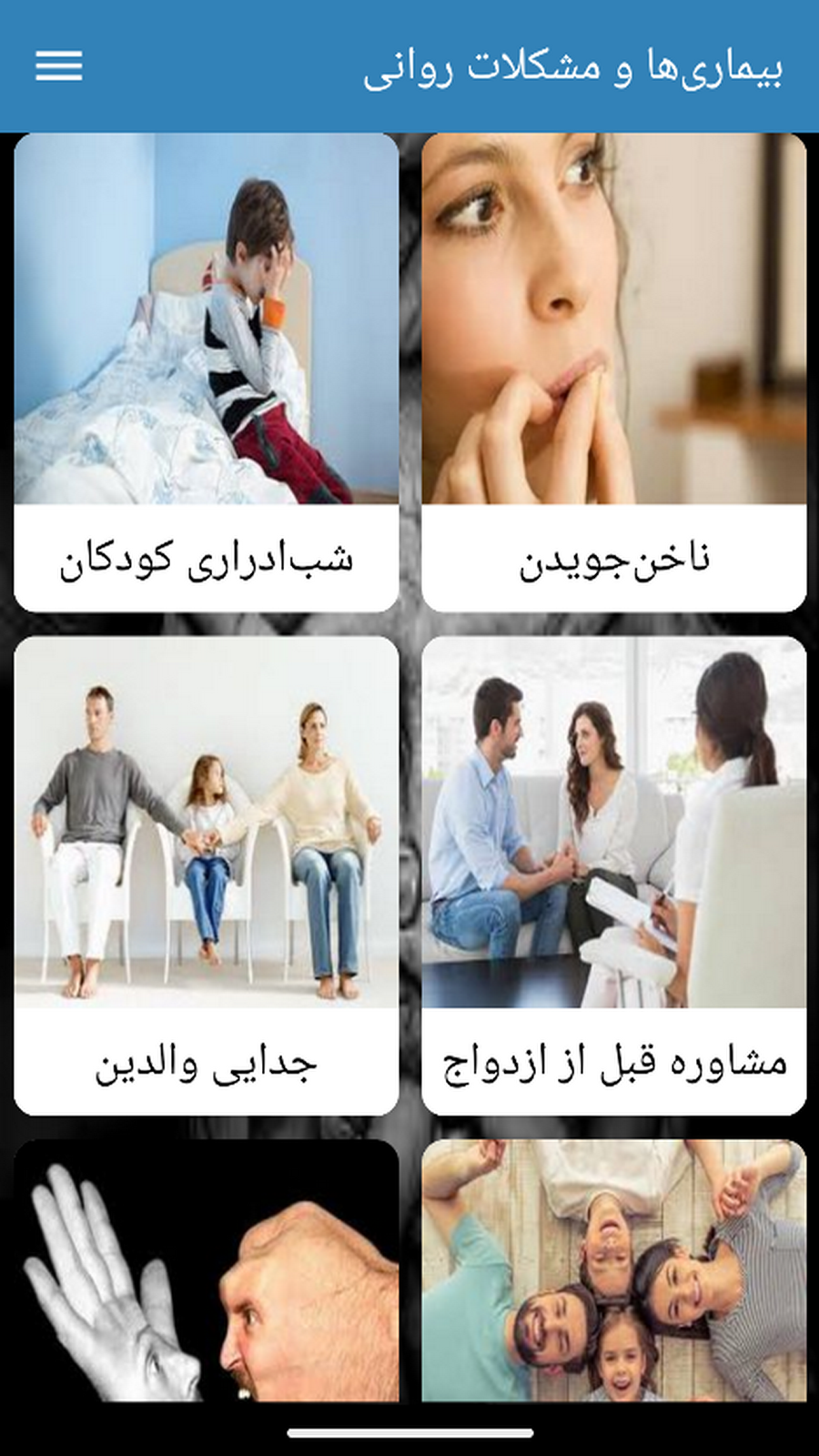 اسکرین شات 5 برنامه کتاب بیماری‌ها و مشکلات روانی