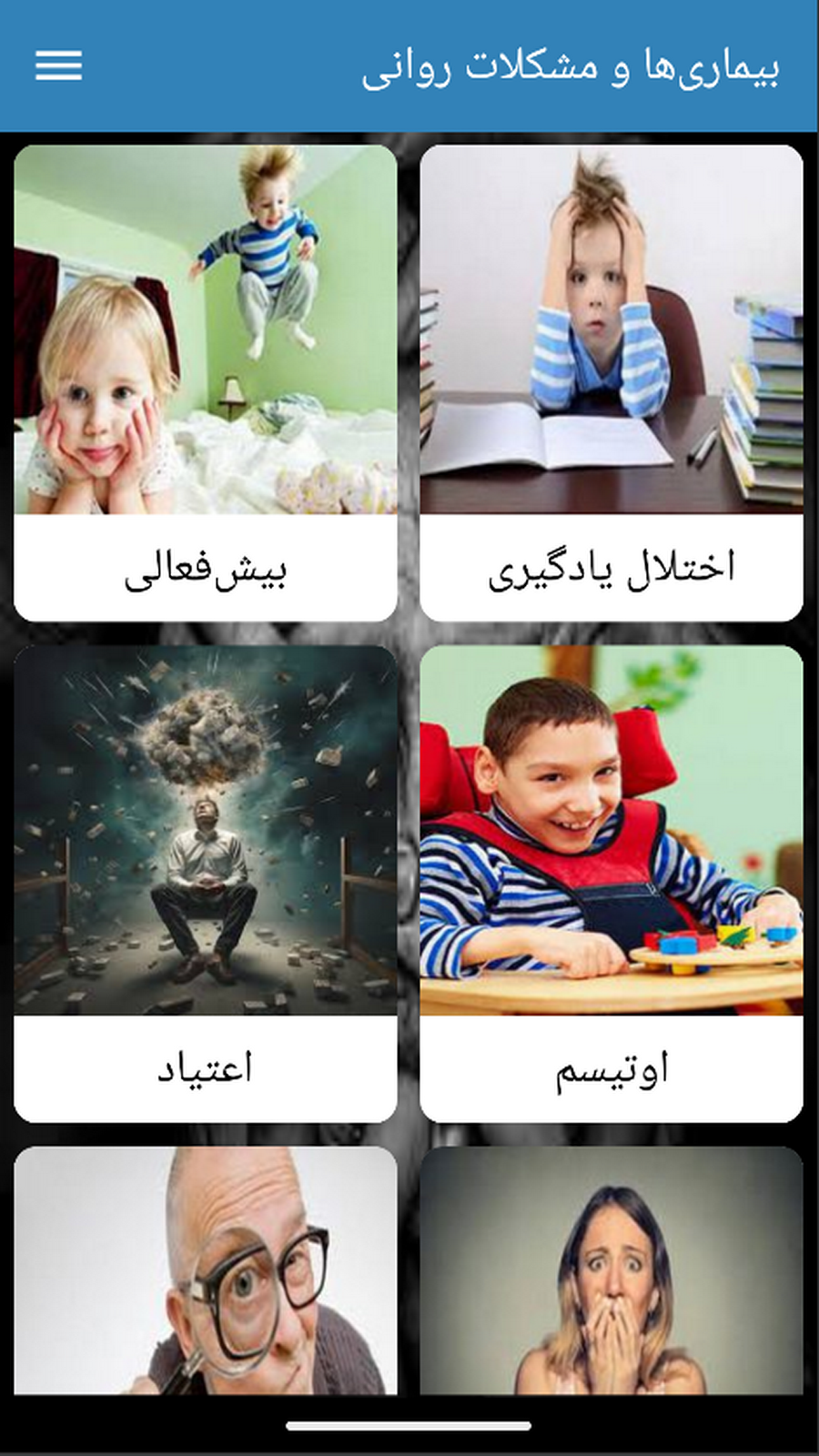 اسکرین شات 1 برنامه کتاب بیماری‌ها و مشکلات روانی