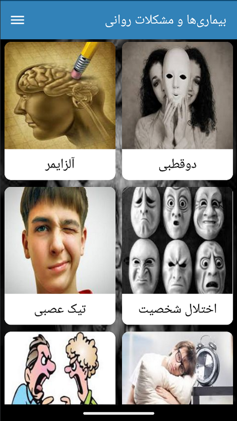 اسکرین شات 3 برنامه کتاب بیماری‌ها و مشکلات روانی
