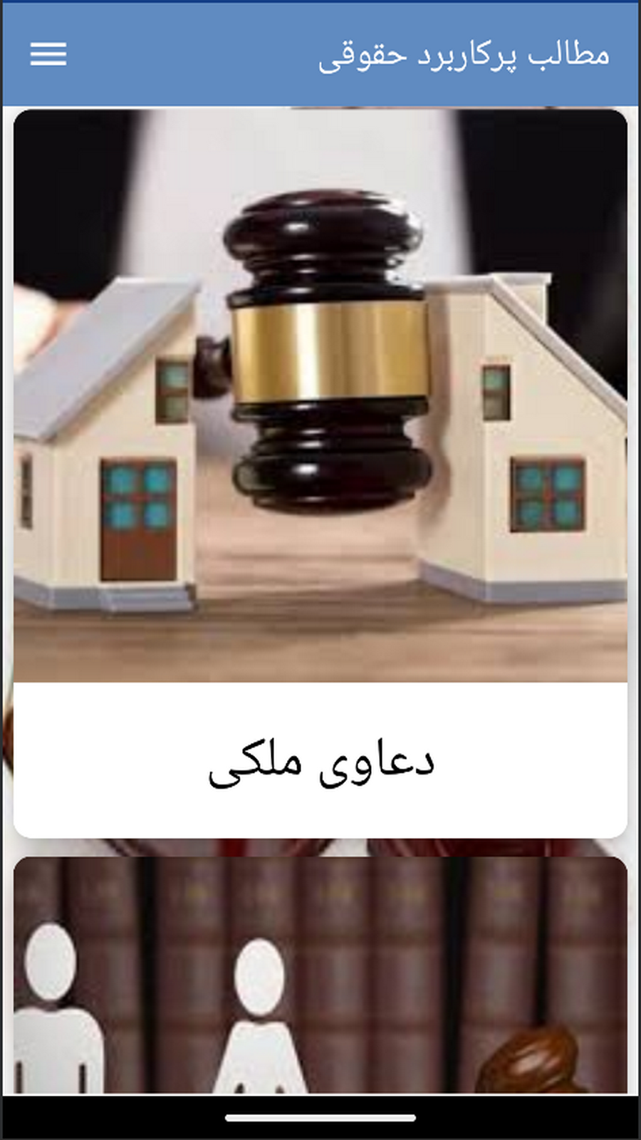 اسکرین شات 4 برنامه کتاب مطالب پرکاربرد حقوقی