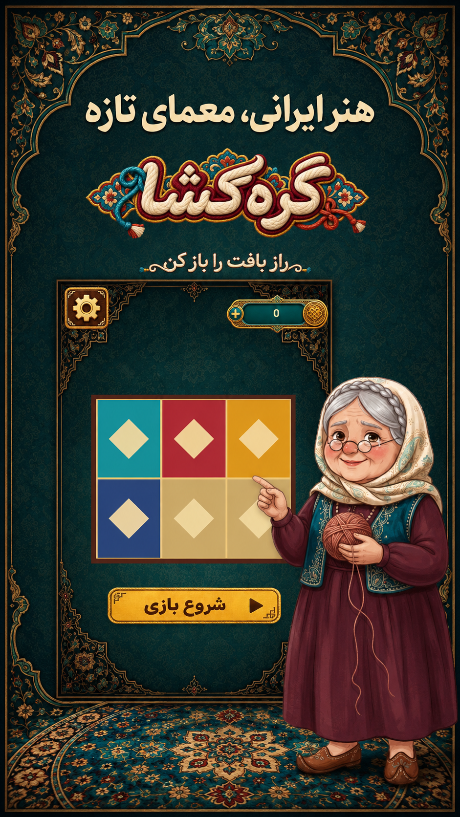 اسکرین شات 1 بازی ‏گره گشا