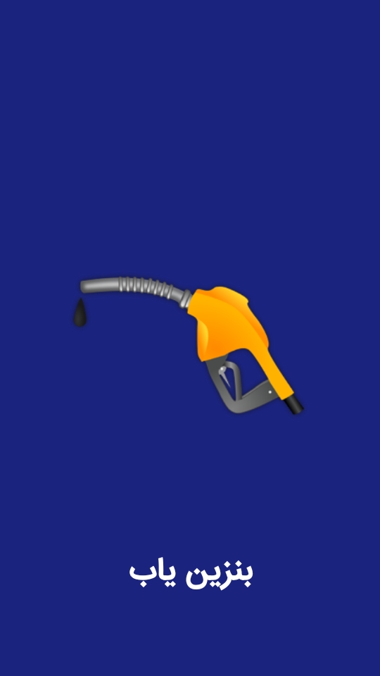 اسکرین شات 5 برنامه بنزین یاب