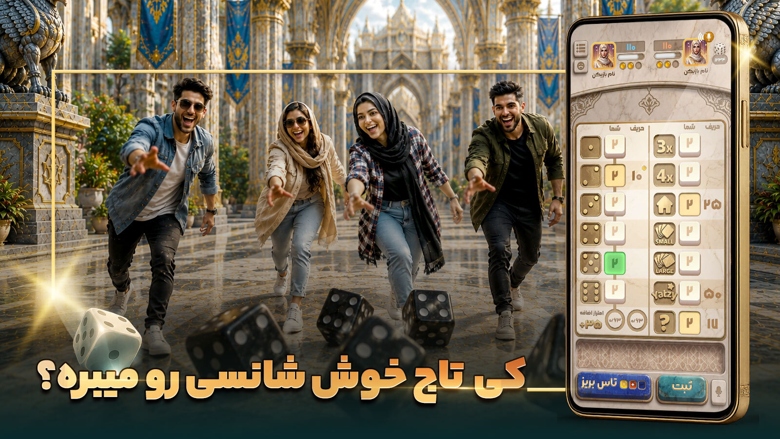 اسکرین شات 2 بازی سلاطین تاس : بازی آنلاین یاتزی
