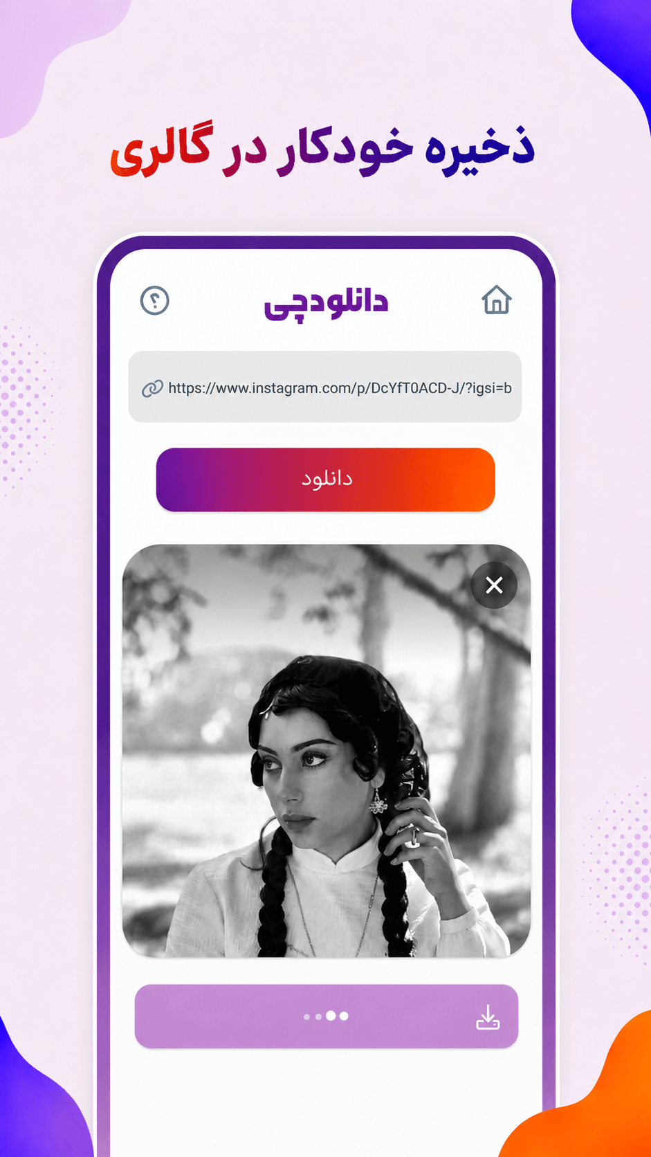 اسکرین شات 2 برنامه ‏دانلود از اینستاگرام
