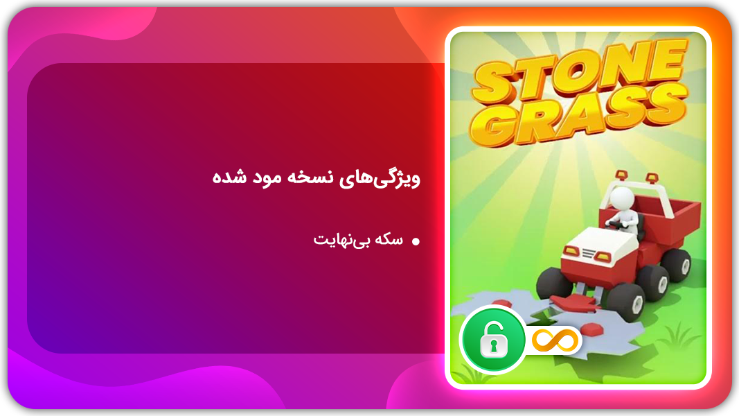 اسکرین شات 1 بازی چمن زنی | نسخه مود شده