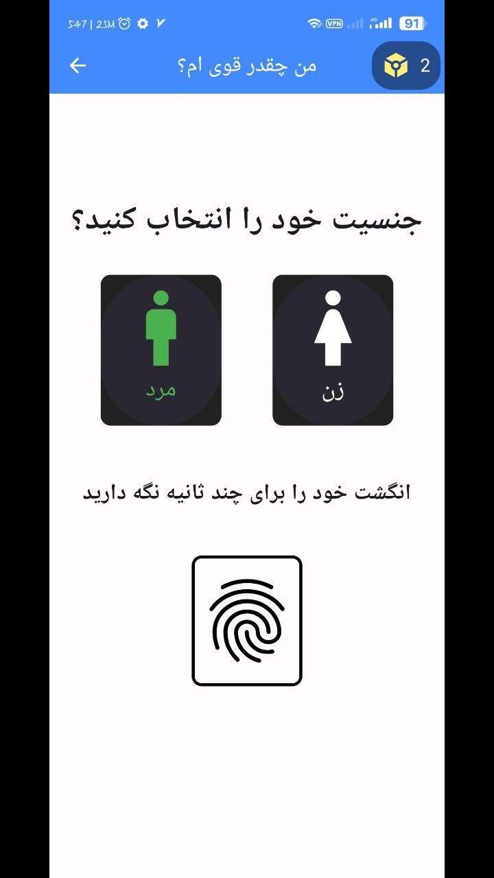 اسکرین شات 3 برنامه ‏من چقدر قوی ام؟ با اثر انگشت