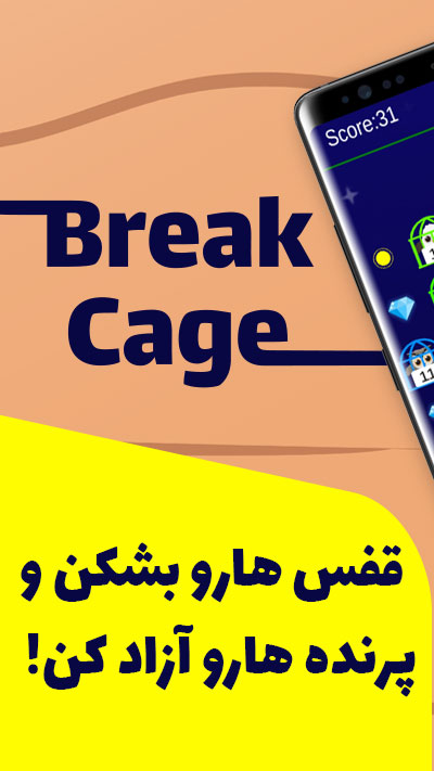 اسکرین شات 2 بازی قفس شکن | Cage Breaker