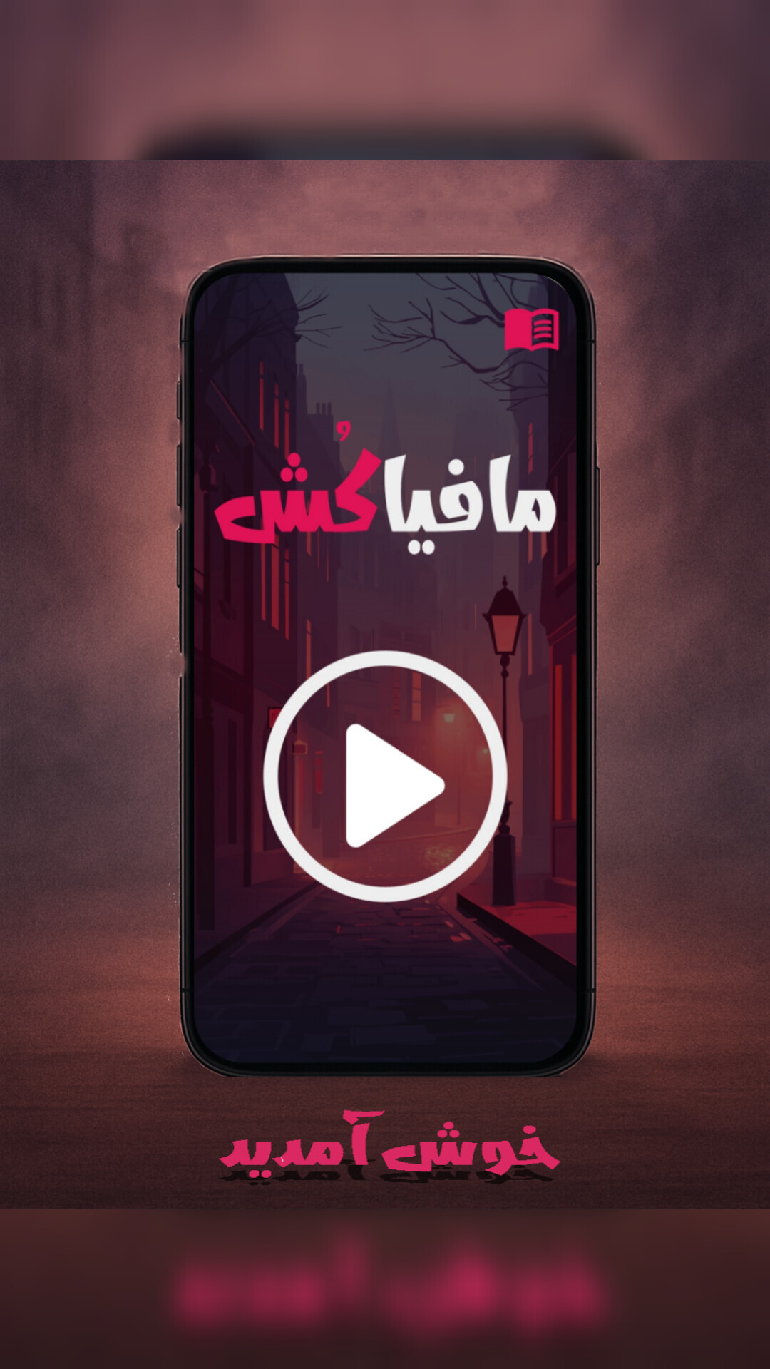 اسکرین شات 1 بازی ‏‏مافیاکُش : گرداننده حرفه‌ای مافیا