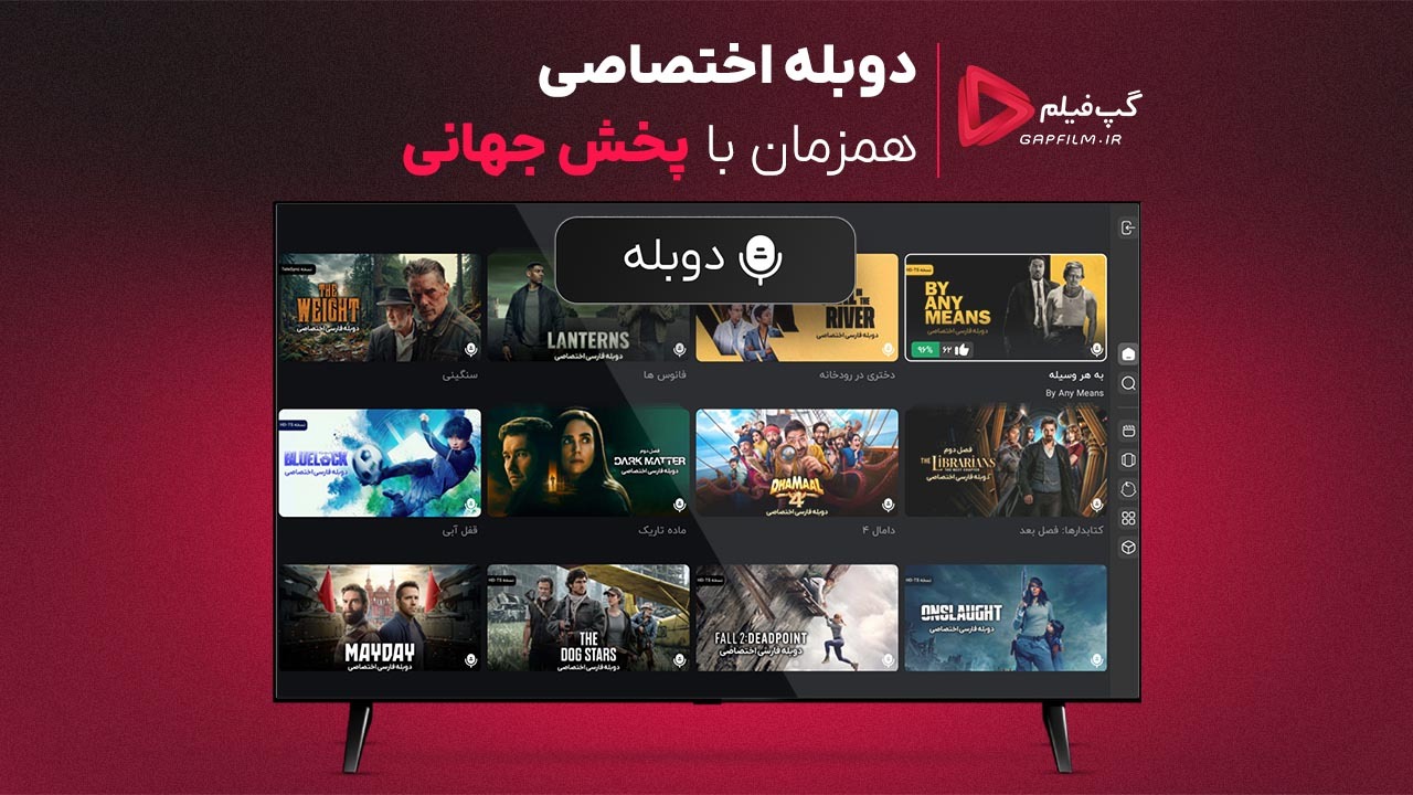 اسکرین شات 5 برنامه گپفیلم برای اندروید تی وی