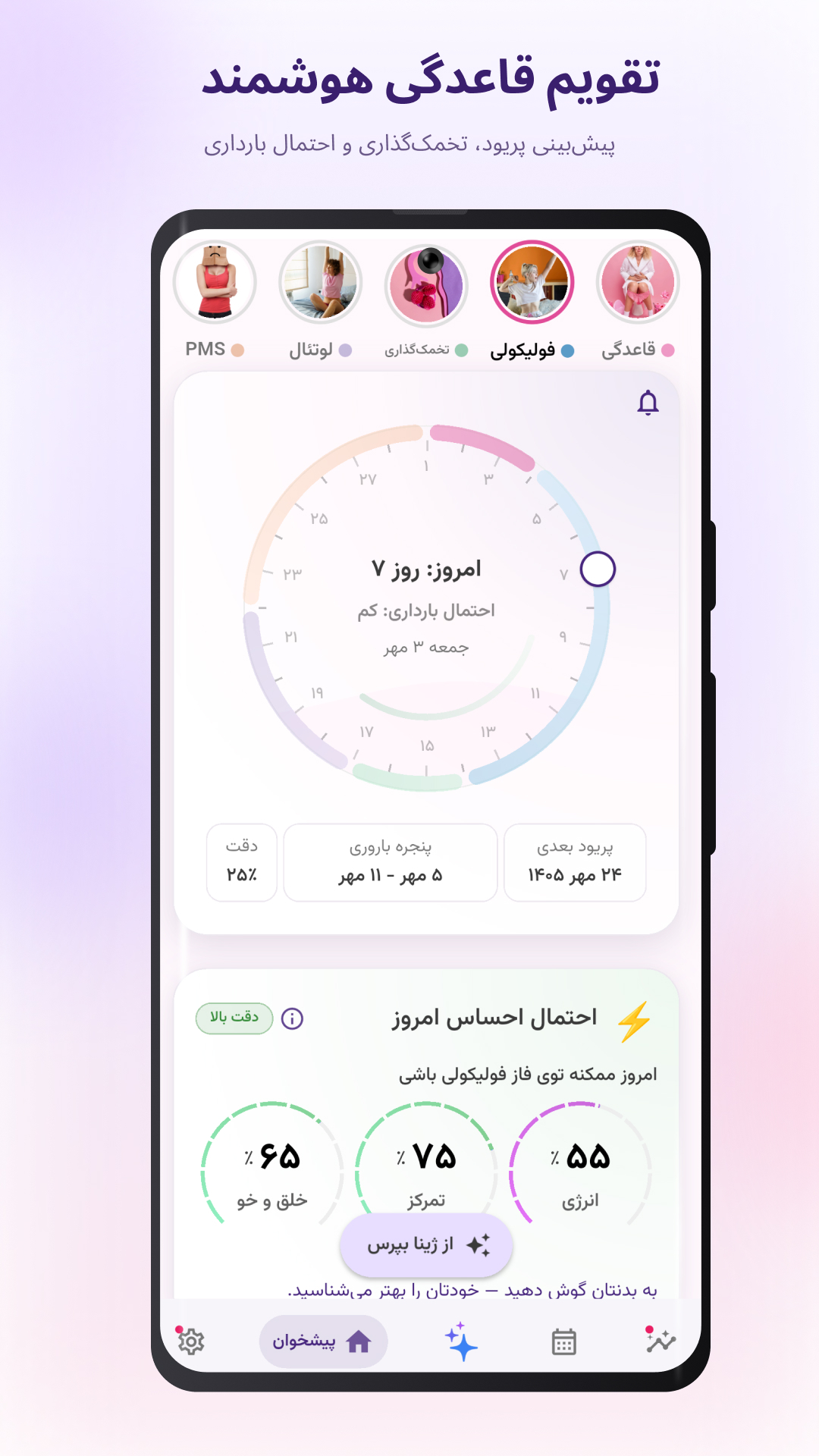 اسکرین شات 1 برنامه ‏لیدی لایف | تقویم پریود هوشمند
