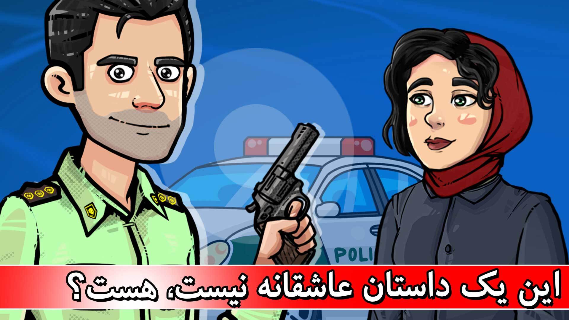 اسکرین شات 1 بازی داستان پلیسی