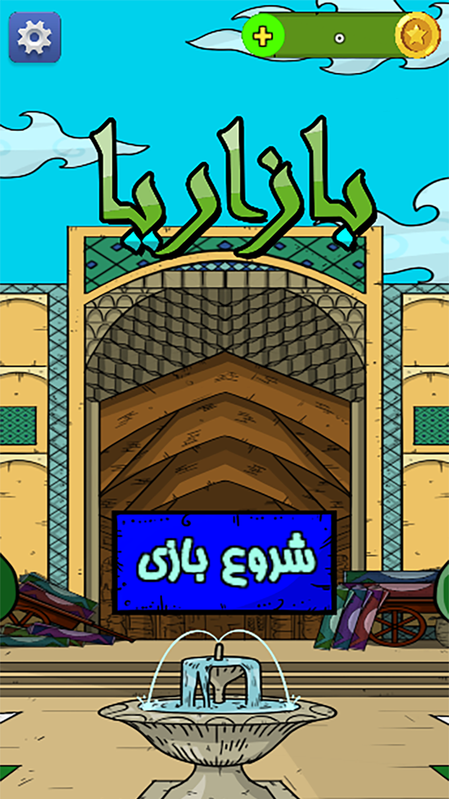 اسکرین شات 1 بازی بازاریا