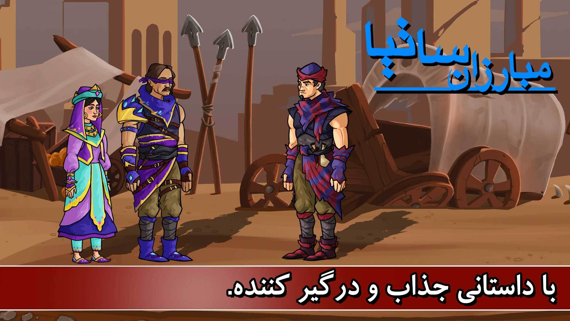 اسکرین شات 2 بازی مبارزان ساتیا