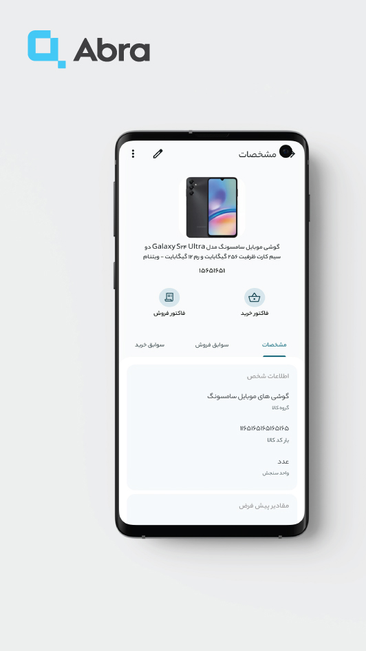 اسکرین شات 3 برنامه ابرآ - مدیریت فروشگاه و ثبت فاکتور