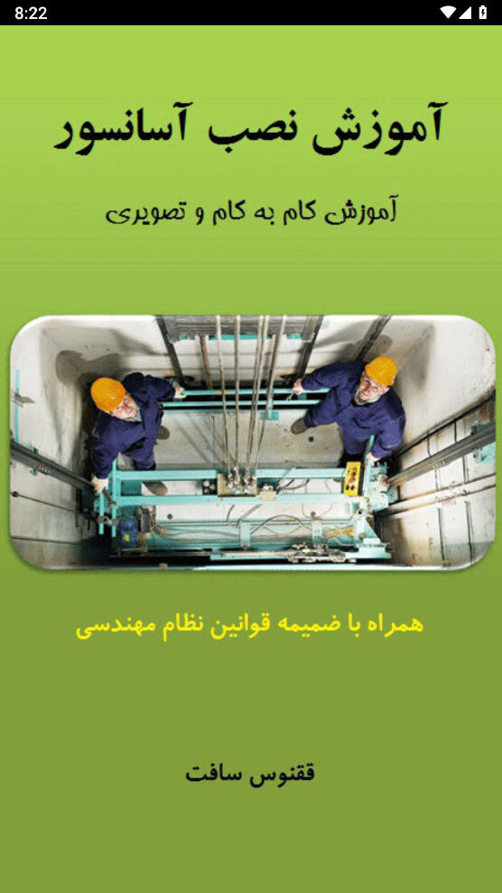 اسکرین شات 1 برنامه آموزش آسانسور