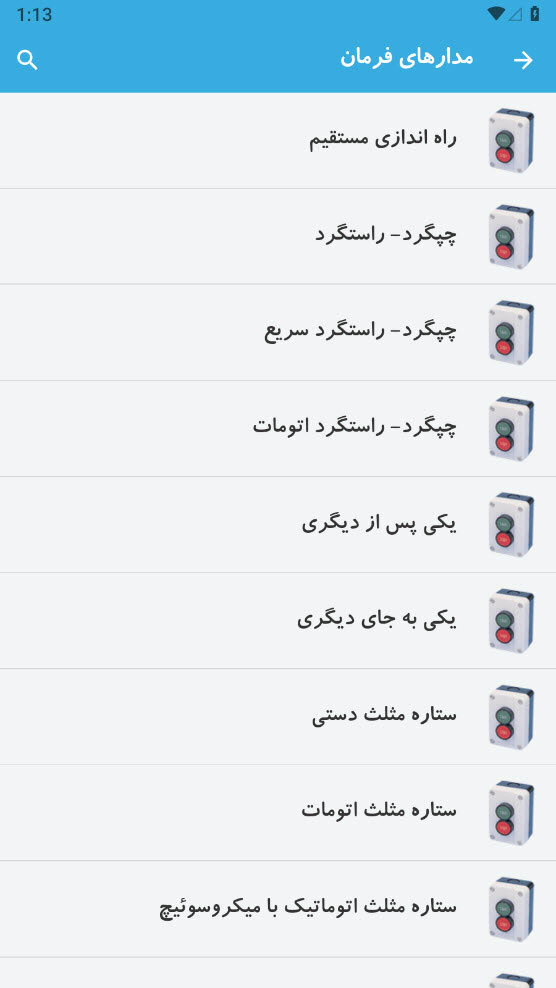 اسکرین شات 6 برنامه آموزش برق صنعتی