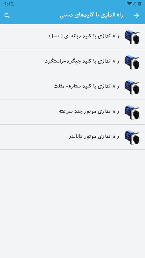 اسکرین شات 5 برنامه آموزش برق صنعتی