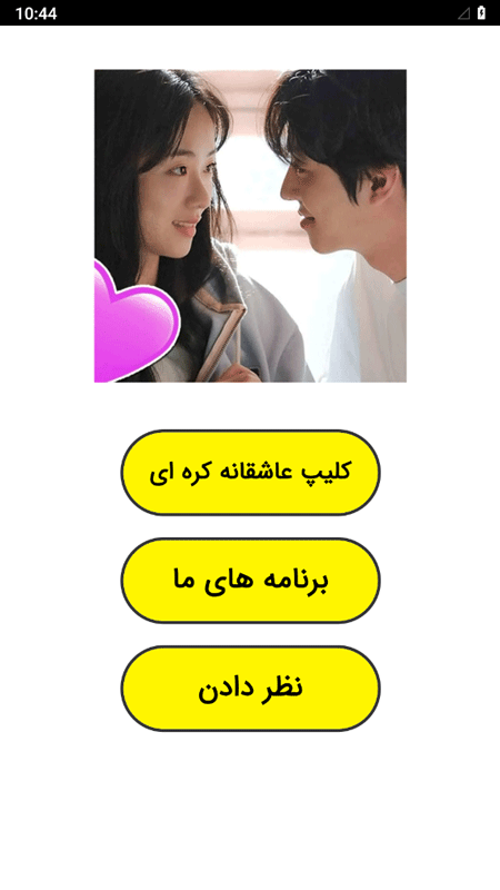 اسکرین شات 1 برنامه کلیپ عاشقانه کره ای