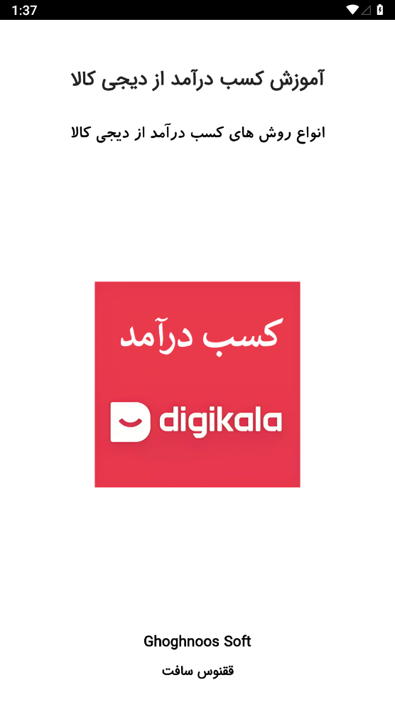 اسکرین شات 1 برنامه آموزش کسب درآمد از دیجی کالا