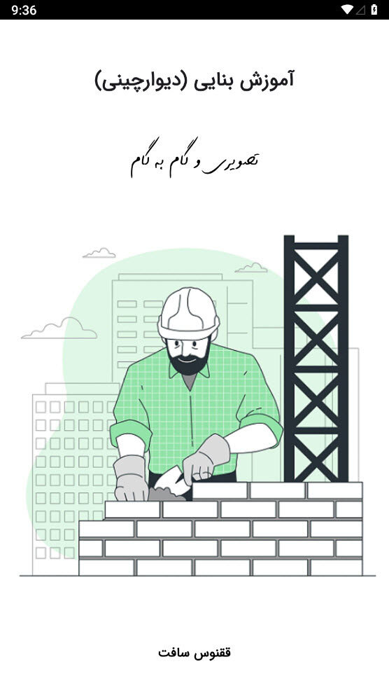 اسکرین شات 1 برنامه آموزش بنایی