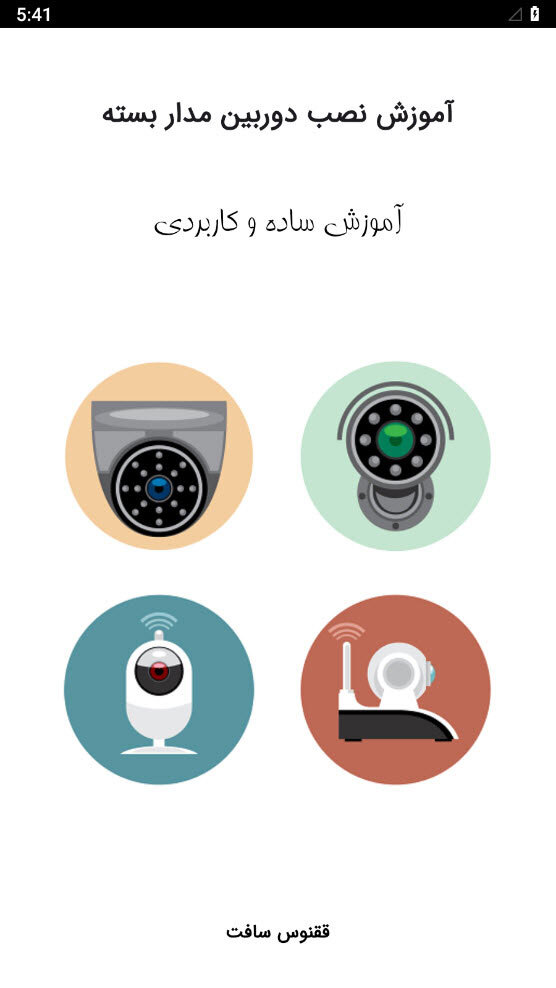 اسکرین شات 1 برنامه نصب دوربین مدار بسته