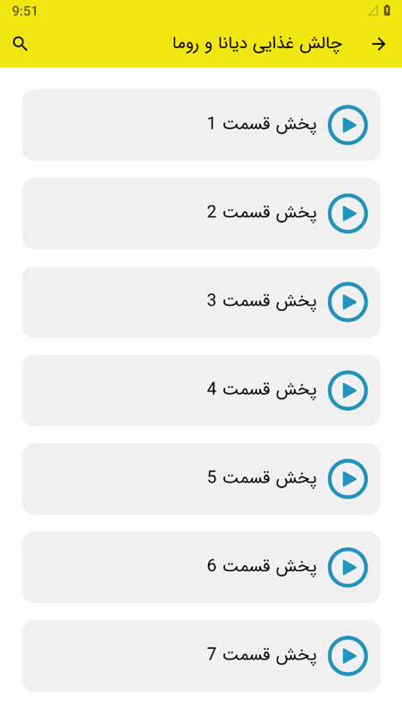 اسکرین شات 2 برنامه ‏چالش غذایی دیانا و روما