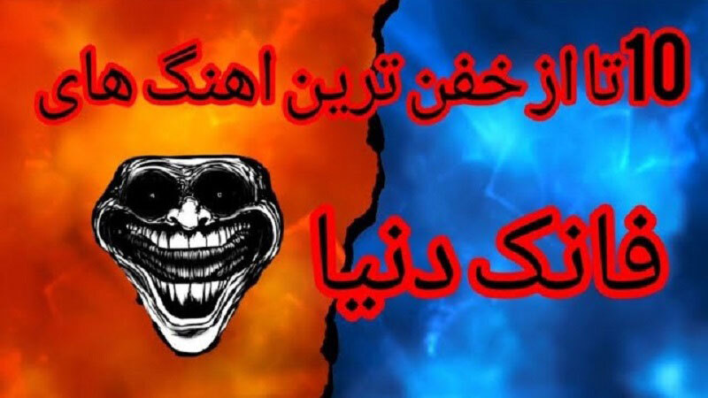 اسکرین شات 3 برنامه ‏آهنگ های فانک